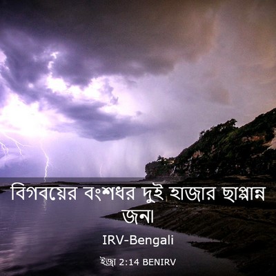 Picture 03 - ইজ্ৰা 2:14 BENIRV - বিগবয়ের বংশধর - Bible Verse Picture