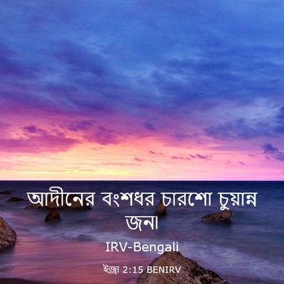 Picture 03 - ইজ্ৰা 2:15 BENIRV - আদীনের বংশধর - Bible Verse Picture