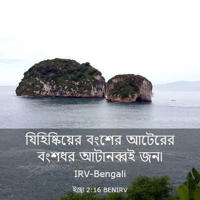 Picture 03 - ইজ্ৰা 2:16 BENIRV - যিহিষ্কিয়ের - Bible Verse Picture