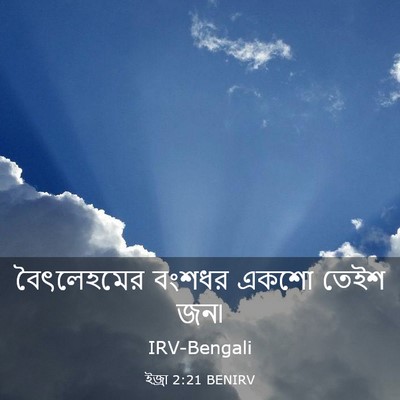 Picture 03 - ইজ্ৰা 2:21 BENIRV - বৈৎলেহমের বংশধর - Bible Verse Picture