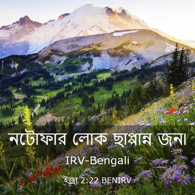 Picture 03 - ইজ্ৰা 2:22 BENIRV - নটোফার লোক - Bible Verse Picture
