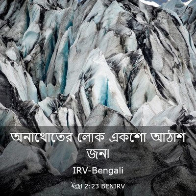 Picture 03 - ইজ্ৰা 2:23 BENIRV - অনাথোতের লোক একশো - Bible Verse Picture