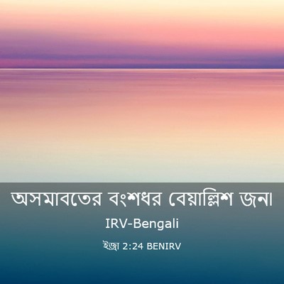 Picture 03 - ইজ্ৰা 2:24 BENIRV - অসমাবতের বংশধর - Bible Verse Picture