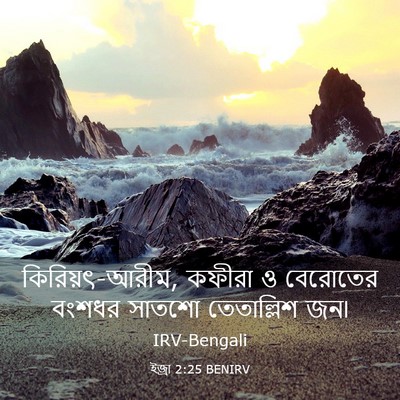 Picture 03 - ইজ্ৰা 2:25 BENIRV - কিরিয়ৎ-আরীম, - Bible Verse Picture