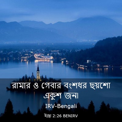 Picture 03 - ইজ্ৰা 2:26 BENIRV - রামার ও গেবার - Bible Verse Picture