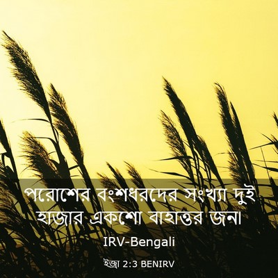 Picture 03 - ইজ্ৰা 2:3 BENIRV - পরোশের বংশধরদের - Bible Verse Picture