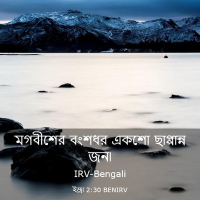 Picture 03 - ইজ্ৰা 2:30 BENIRV - মগবীশের বংশধর - Bible Verse Picture