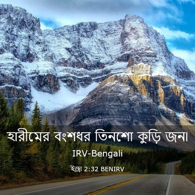 Picture 03 - ইজ্ৰা 2:32 BENIRV - হারীমের বংশধর - Bible Verse Picture