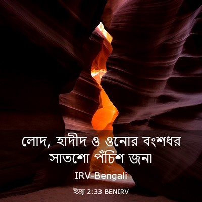 Picture 03 - ইজ্ৰা 2:33 BENIRV - লোদ, হাদীদ ও ওনোর - Bible Verse Picture