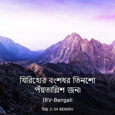 Picture 03 - ইজ্ৰা 2:34 BENIRV - যিরিহোর বংশধর - Bible Verse Picture