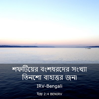 Picture 03 - ইজ্ৰা 2:4 BENIRV - শফটিয়ের বংশধরদের - Bible Verse Picture