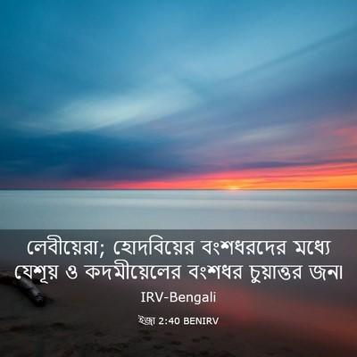Picture 03 - ইজ্ৰা 2:40 BENIRV - লেবীয়েরা; - Bible Verse Picture