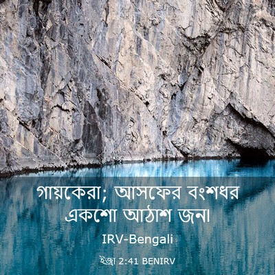 Picture 03 - ইজ্ৰা 2:41 BENIRV - গায়কেরা; আসফের - Bible Verse Picture