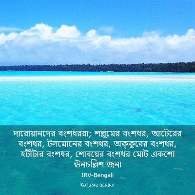 Picture 03 - ইজ্ৰা 2:42 BENIRV - দারোয়ানদের - Bible Verse Picture