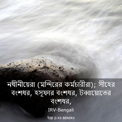 Picture 03 - ইজ্ৰা 2:43 BENIRV - নথীনীয়েরা - Bible Verse Picture