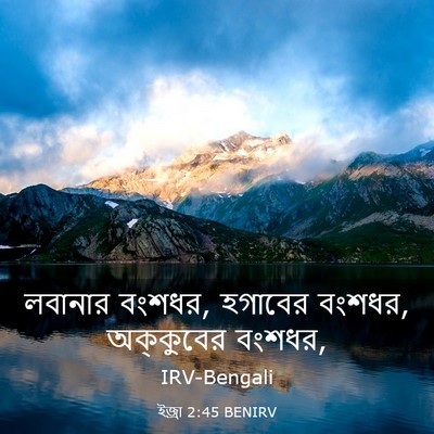 Picture 03 - ইজ্ৰা 2:45 BENIRV - লবানার বংশধর, - Bible Verse Picture