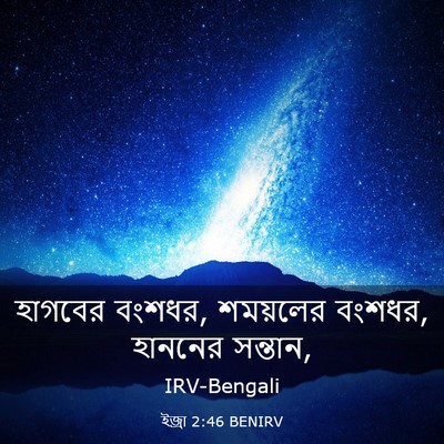 Picture 03 - ইজ্ৰা 2:46 BENIRV - হাগবের বংশধর, - Bible Verse Picture