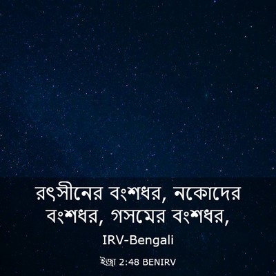 Picture 03 - ইজ্ৰা 2:48 BENIRV - রৎসীনের বংশধর, - Bible Verse Picture