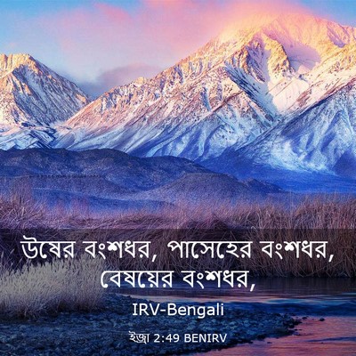 Picture 03 - ইজ্ৰা 2:49 BENIRV - উষের বংশধর, - Bible Verse Picture