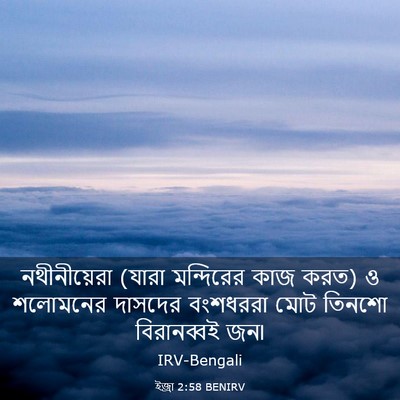 Picture 03 - ইজ্ৰা 2:58 BENIRV - নথীনীয়েরা (যারা - Bible Verse Picture