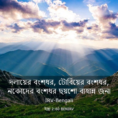 Picture 03 - ইজ্ৰা 2:60 BENIRV - দলায়ের বংশধর, - Bible Verse Picture