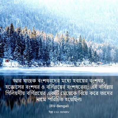 Picture 03 - ইজ্ৰা 2:61 BENIRV - আর যাজক বংশধরদের - Bible Verse Picture