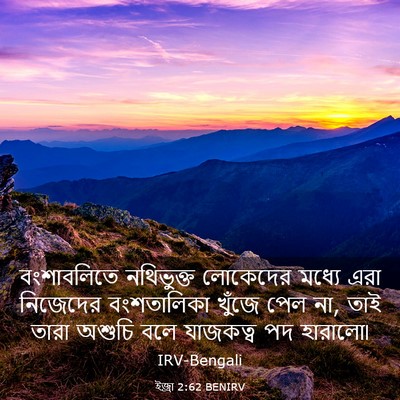 Picture 03 - ইজ্ৰা 2:62 BENIRV - বংশাবলিতে - Bible Verse Picture