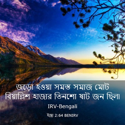 Picture 03 - ইজ্ৰা 2:64 BENIRV - জড়ো হওয়া সমস্ত - Bible Verse Picture