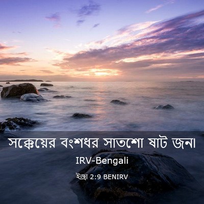 Picture 03 - ইজ্ৰা 2:9 BENIRV - সক্কেয়ের বংশধর - Bible Verse Picture