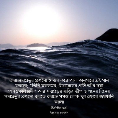 Picture 03 - ইজ্ৰা 3:11 BENIRV - তারা সদাপ্রভুর - Bible Verse Picture