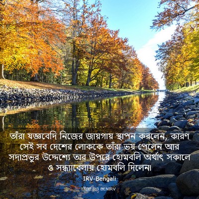 Picture 03 - ইজ্ৰা 3:3 BENIRV - তাঁরা যজ্ঞবেদি - Bible Verse Picture