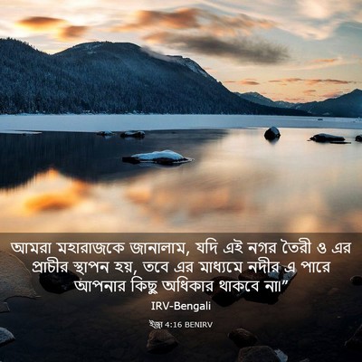 Picture 03 - ইজ্ৰা 4:16 BENIRV - আমরা মহারাজকে - Bible Verse Picture