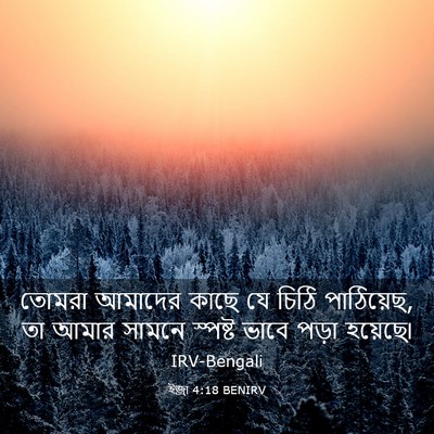 Picture 03 - ইজ্ৰা 4:18 BENIRV - তোমরা আমাদের কাছে - Bible Verse Picture