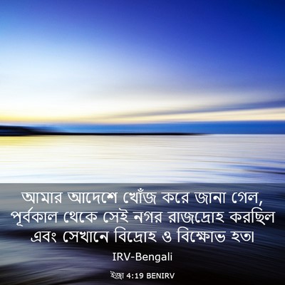 Picture 03 - ইজ্ৰা 4:19 BENIRV - আমার আদেশে খোঁজ - Bible Verse Picture