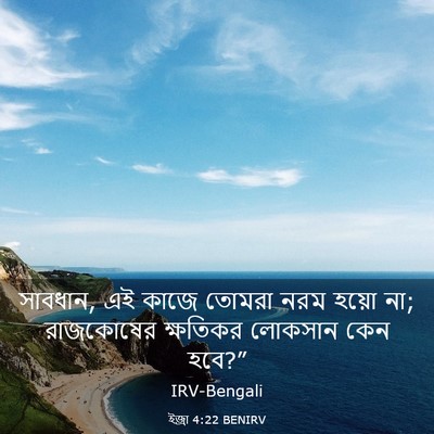 Picture 03 - ইজ্ৰা 4:22 BENIRV - সাবধান, এই কাজে - Bible Verse Picture