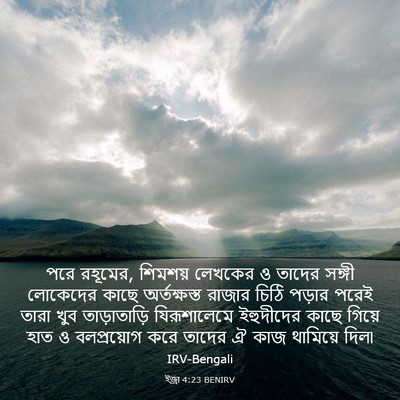 Picture 03 - ইজ্ৰা 4:23 BENIRV - পরে রহূমের, শিমশয় - Bible Verse Picture