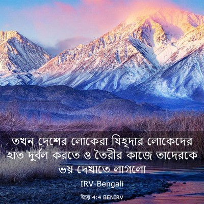 Picture 03 - ইজ্ৰা 4:4 BENIRV - তখন দেশের লোকেরা - Bible Verse Picture