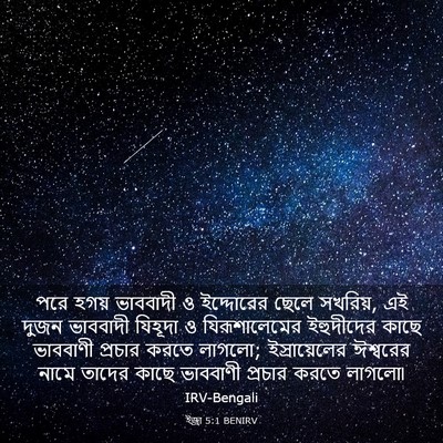 Picture 03 - ইজ্ৰা 5:1 BENIRV - পরে হগয় ভাববাদী ও - Bible Verse Picture