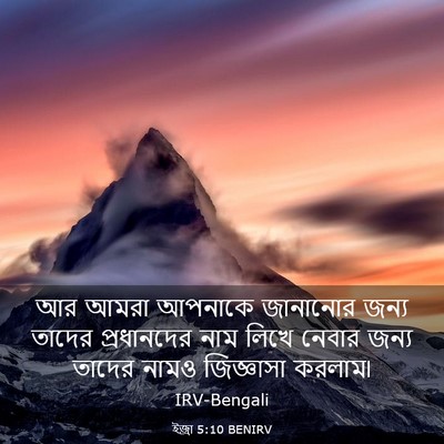 Picture 03 - ইজ্ৰা 5:10 BENIRV - আর আমরা আপনাকে - Bible Verse Picture