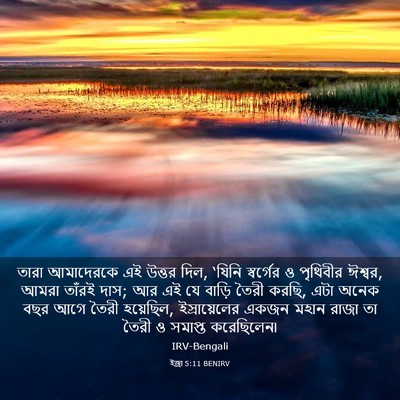 Picture 03 - ইজ্ৰা 5:11 BENIRV - তারা আমাদেরকে এই - Bible Verse Picture