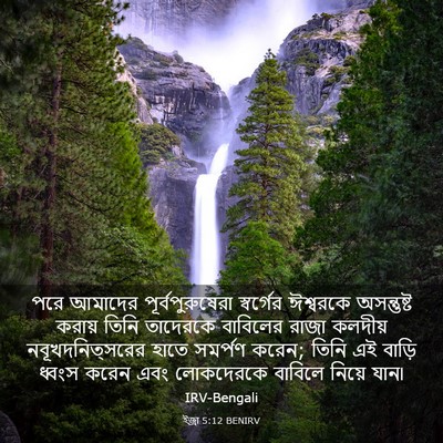 Picture 03 - ইজ্ৰা 5:12 BENIRV - পরে আমাদের - Bible Verse Picture