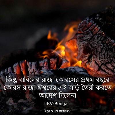 Picture 03 - ইজ্ৰা 5:13 BENIRV - কিন্তু বাবিলের - Bible Verse Picture