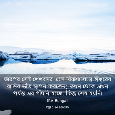 Picture 03 - ইজ্ৰা 5:16 BENIRV - তারপর সেই শেশবসর - Bible Verse Picture
