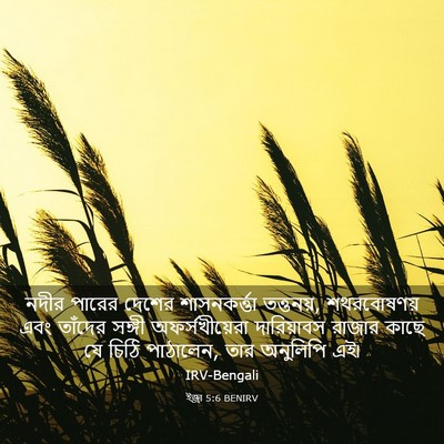 Picture 03 - ইজ্ৰা 5:6 BENIRV - নদীর পারের দেশের - Bible Verse Picture