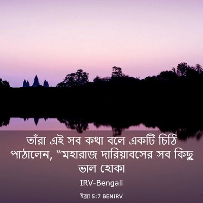 Picture 03 - ইজ্ৰা 5:7 BENIRV - তাঁরা এই সব কথা বলে - Bible Verse Picture