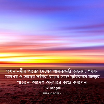 Picture 03 - ইজ্ৰা 6:13 BENIRV - তখন নদীর পারের - Bible Verse Picture