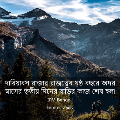 Picture 03 - ইজ্ৰা 6:15 BENIRV - দারিয়াবস রাজার - Bible Verse Picture