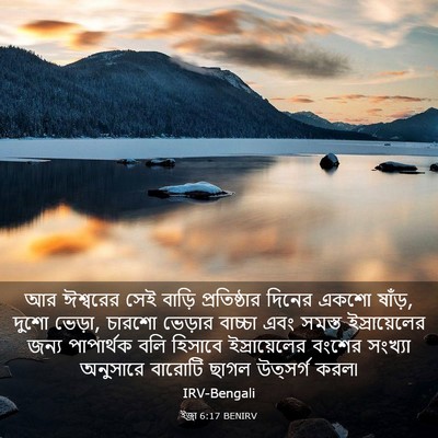 Picture 03 - ইজ্ৰা 6:17 BENIRV - আর ঈশ্বরের সেই - Bible Verse Picture