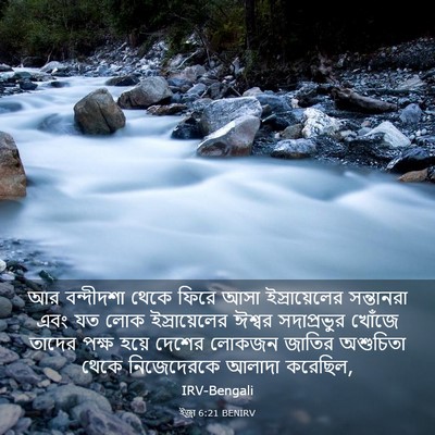 Picture 03 - ইজ্ৰা 6:21 BENIRV - আর বন্দীদশা থেকে - Bible Verse Picture