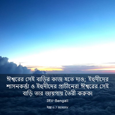 Picture 03 - ইজ্ৰা 6:7 BENIRV - ঈশ্বরের সেই - Bible Verse Picture